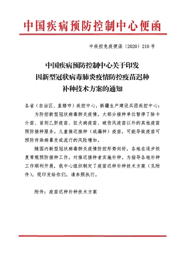 中国疾病预防控制中心关于印发因新型冠状病毒肺炎疫情防控疫苗迟种补种技术方案的通知