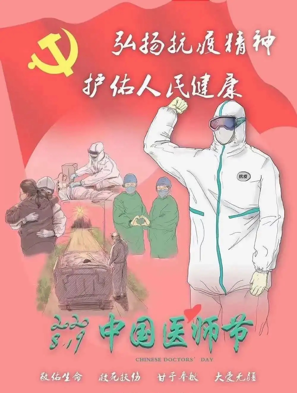 8.19中国医师节——致敬白衣战士！