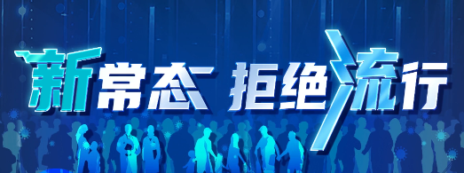 拒绝流感，从我做起