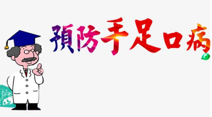 手足口病流行小高峰即将到来，如何做好预防？