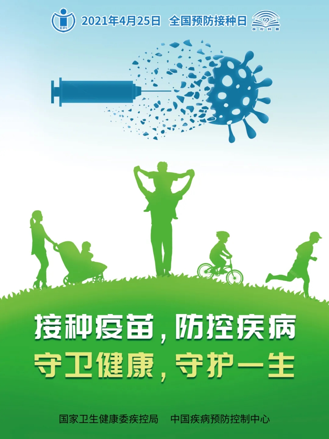 4•25全国儿童预防接种日主题海报已发布！