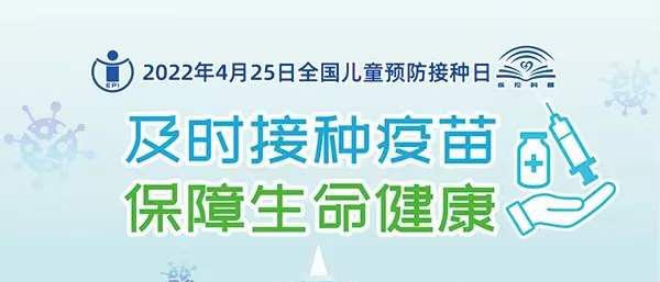 4月25日全国儿童预防接种日