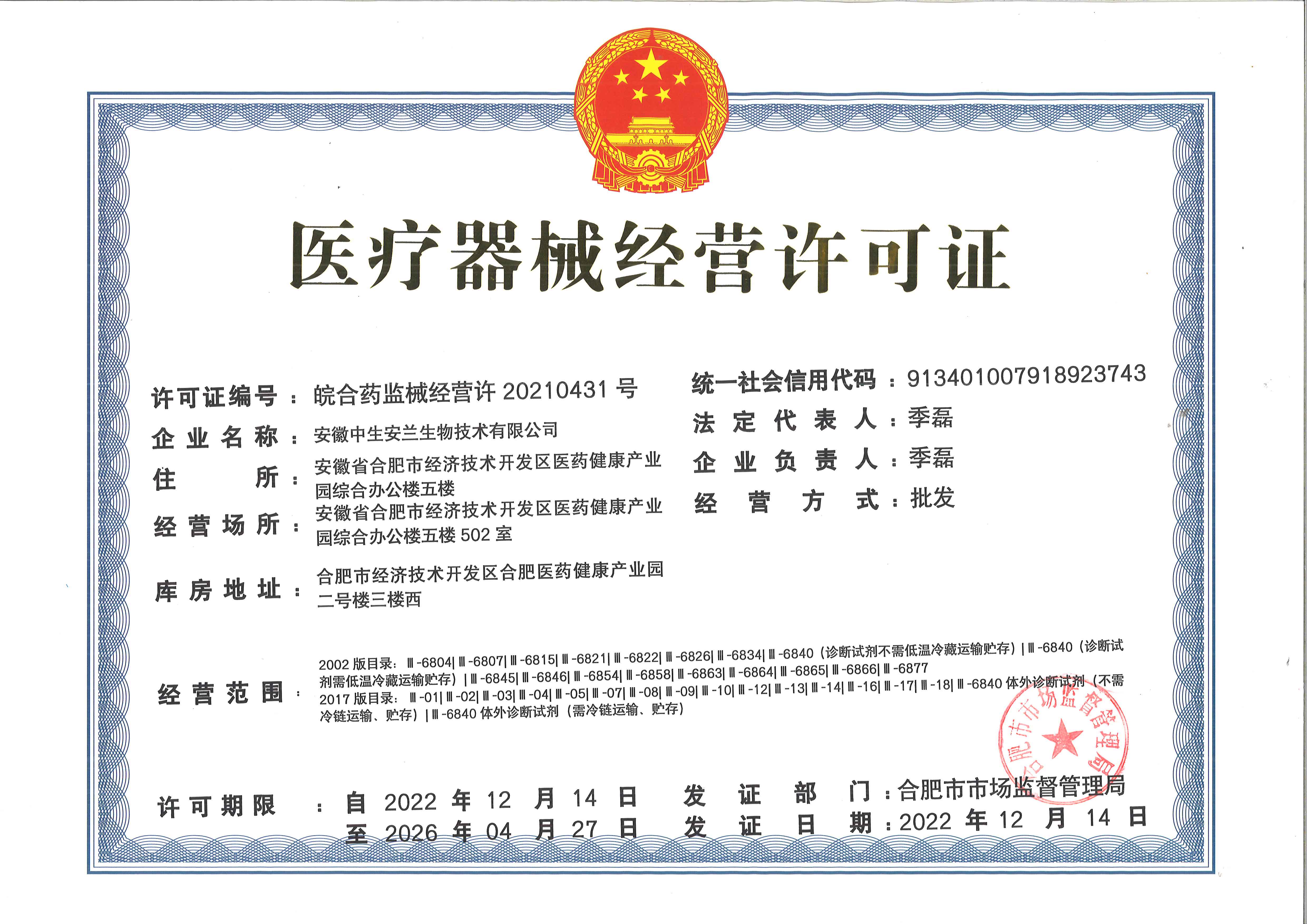 医疗器械经营许可证