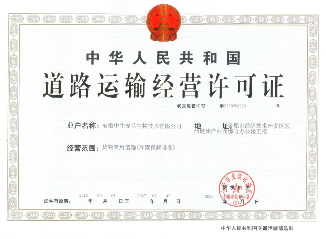 道路运输经营许可证