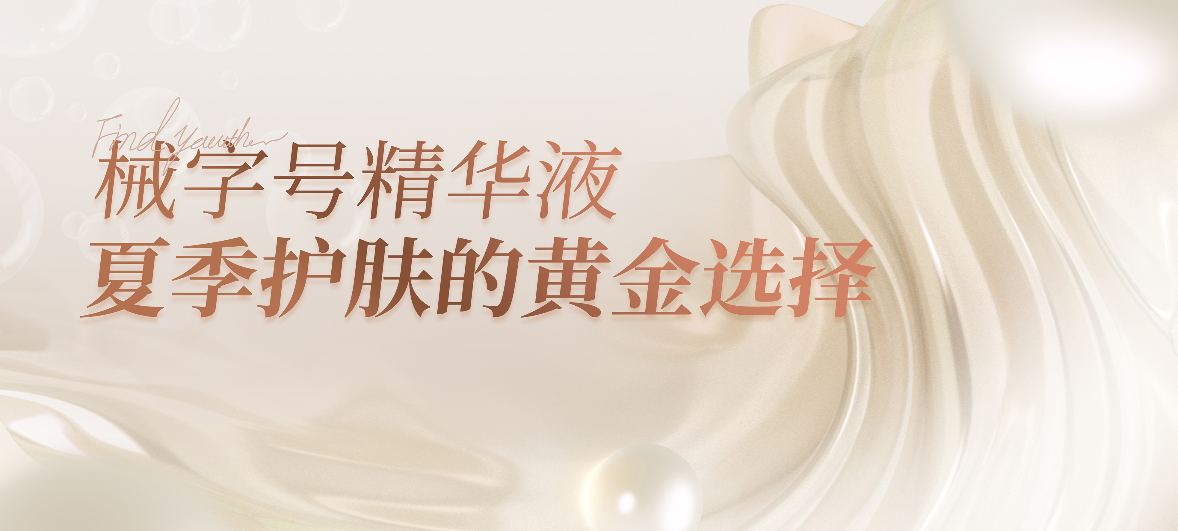 械字号精华液是夏季护肤的黄金选择