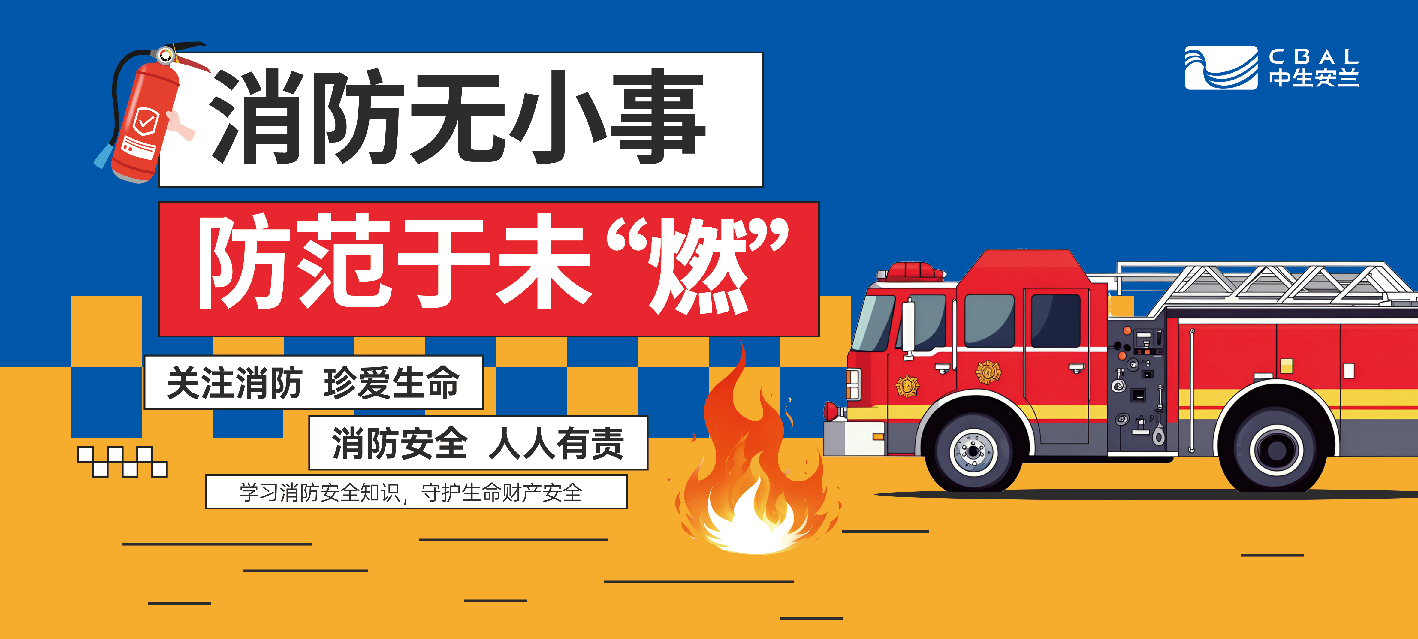 防患未“燃” 以练筑防——中生安兰2026年度首次消防演练圆满完成